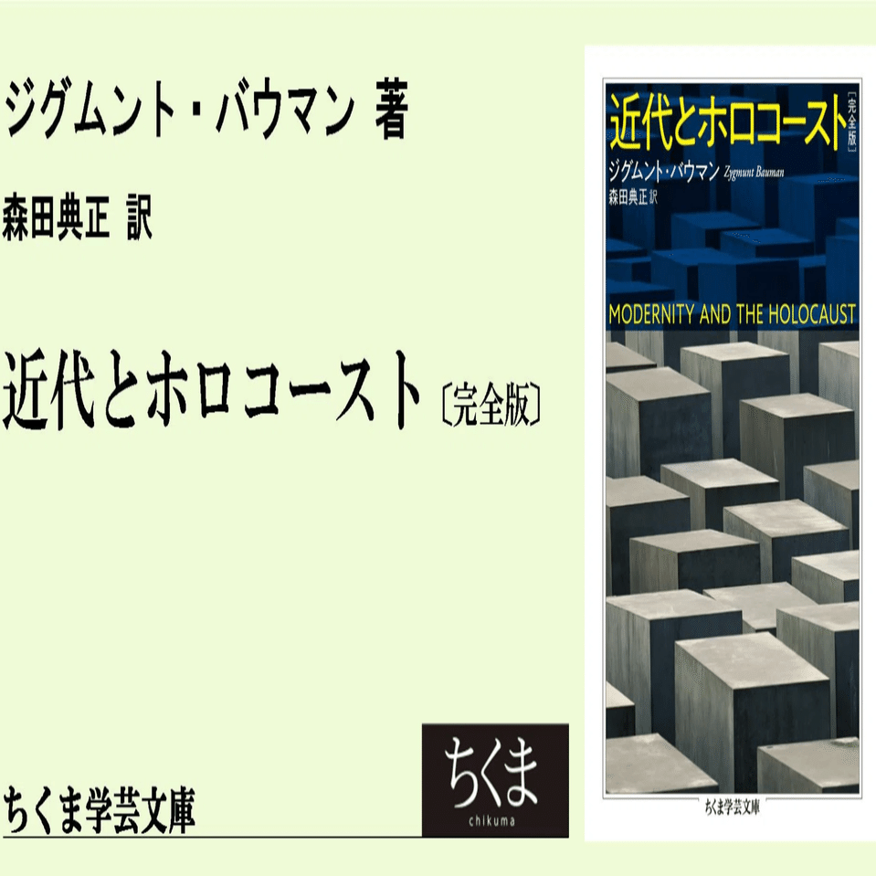 近代とホロコースト 近代とホロコースト | ジークムント バウマン, Bauman,Zygmunt, 典正