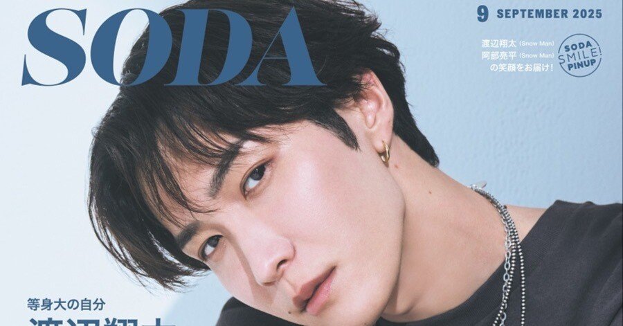 渡辺翔太（Snow Man）が『SODA 2025年9月号』表紙＆巻頭特集に登場