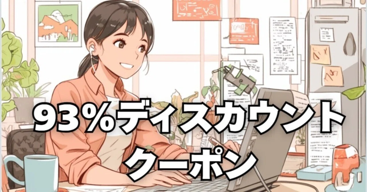 Udemyリリースされたので、93％ディスカウントクーポンを発行しました