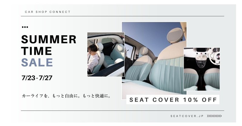 CAR.SHOP.CONNECT 専用 車の個性はシートから！ カーショップコネクトでシートカバー