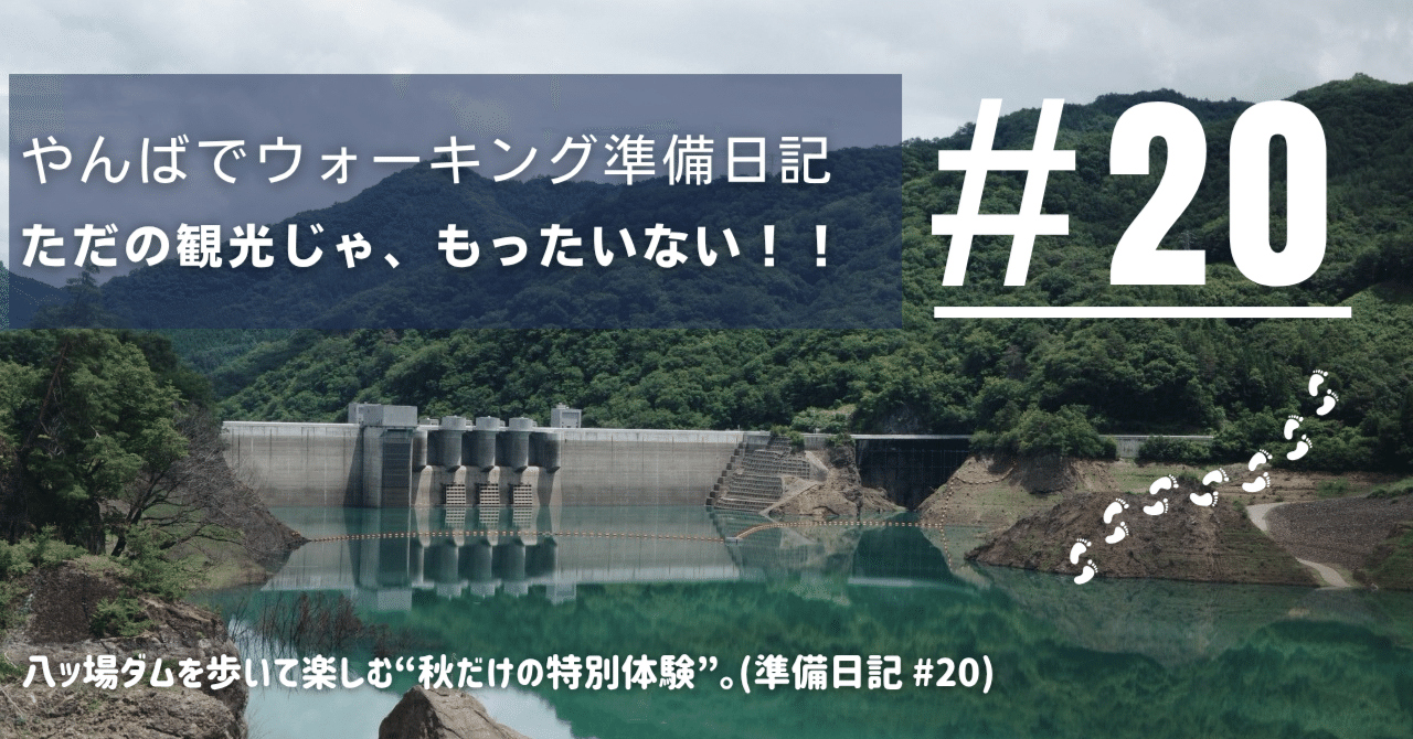 やんばでウォーキング】八ッ場ダムを歩いて楽しむ！紅葉＆歴史の絶景