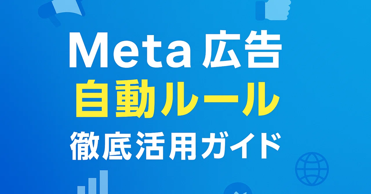 Mastering Meta Ads 'Automated Rules' and 'Value Rules'｜香久夜 | D2Cマーケ【UGC ...