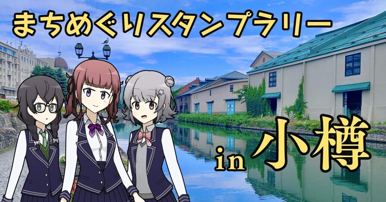 小樽潮風高校Project」の人気タグ記事一覧｜note ――つくる