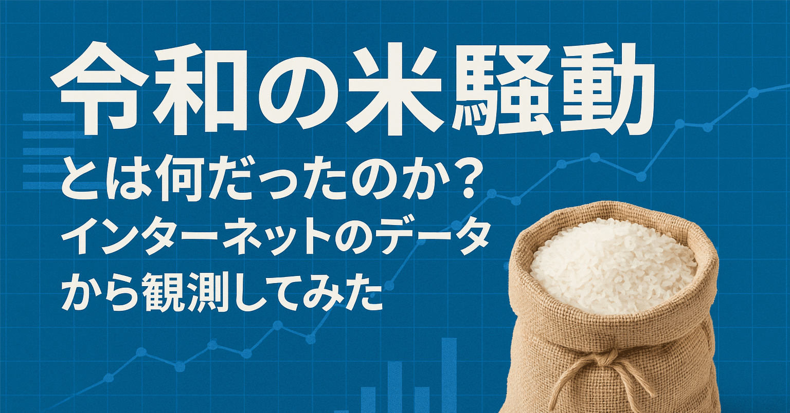 令和の米騒動」とは何だったのか？インターネットのデータから観測してみた｜njun
