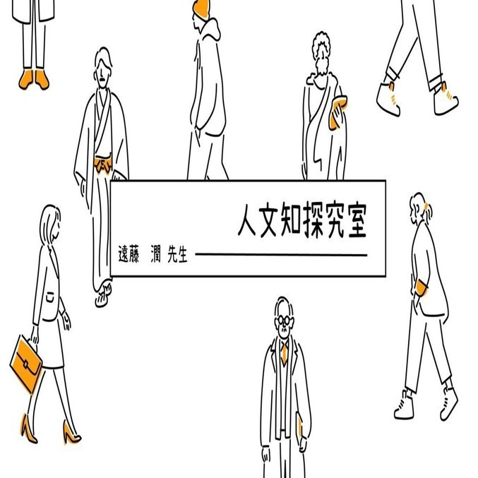 人文知の豊かさを見つめると、幅の広い思考が生まれる|人文知探究室
