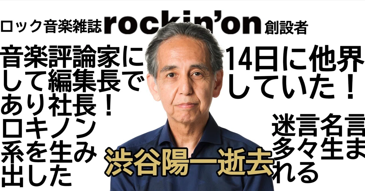 Yoichi Shibuya, founder of rock music magazine 'rockin'on', passed away ...