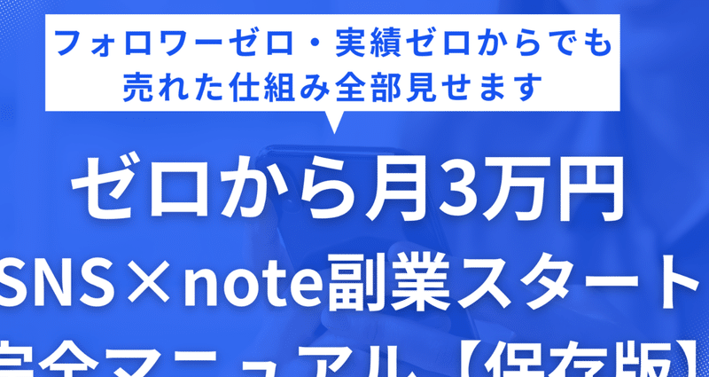 ゼロから月3万円！SNS×note副業スタート完全マニュアル - 2025