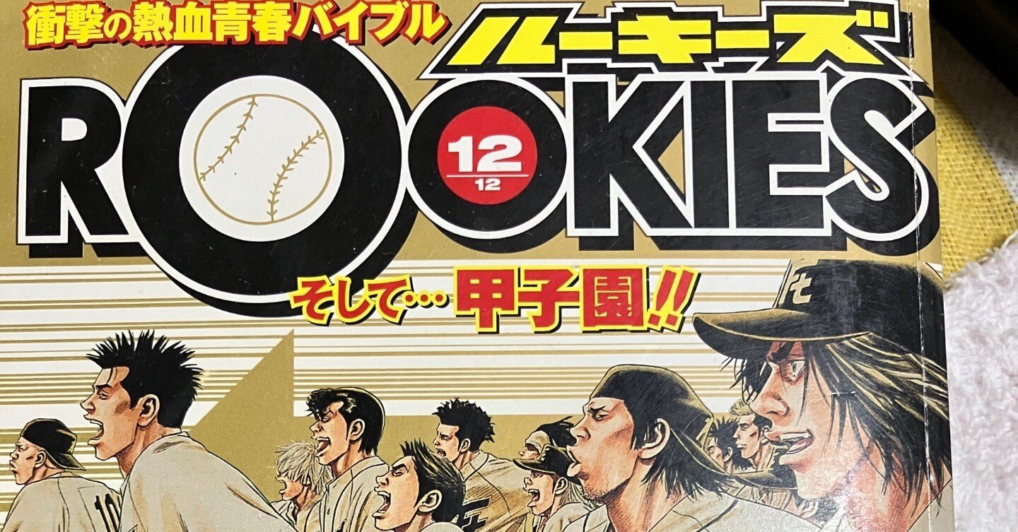 ルーキーズ」1〜12巻 森田まさのりさん（マンガ感想文）（＊ネタばれ
