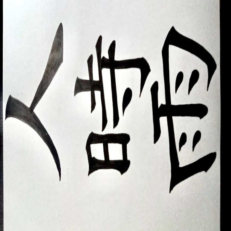 相方を探すのをやめます。｜人時雨