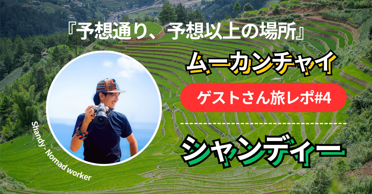 ゲストさん旅レポ#4『予想通り、予想以上の場所』｜yuka / ベトナム