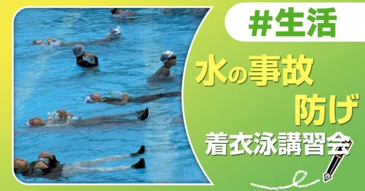 日赤・東京 水の事故多発期を前に教員・こどもに命を守る方法を伝授｜J
