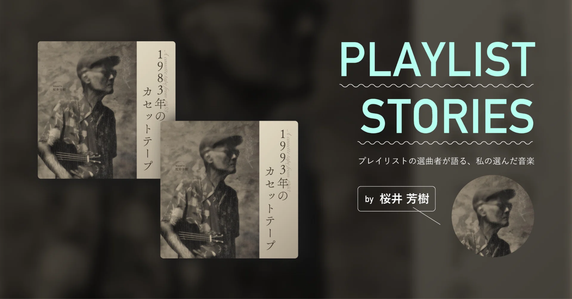 Playlist Stories: 選曲者が語る「1983年のカセットテープ／1993年の