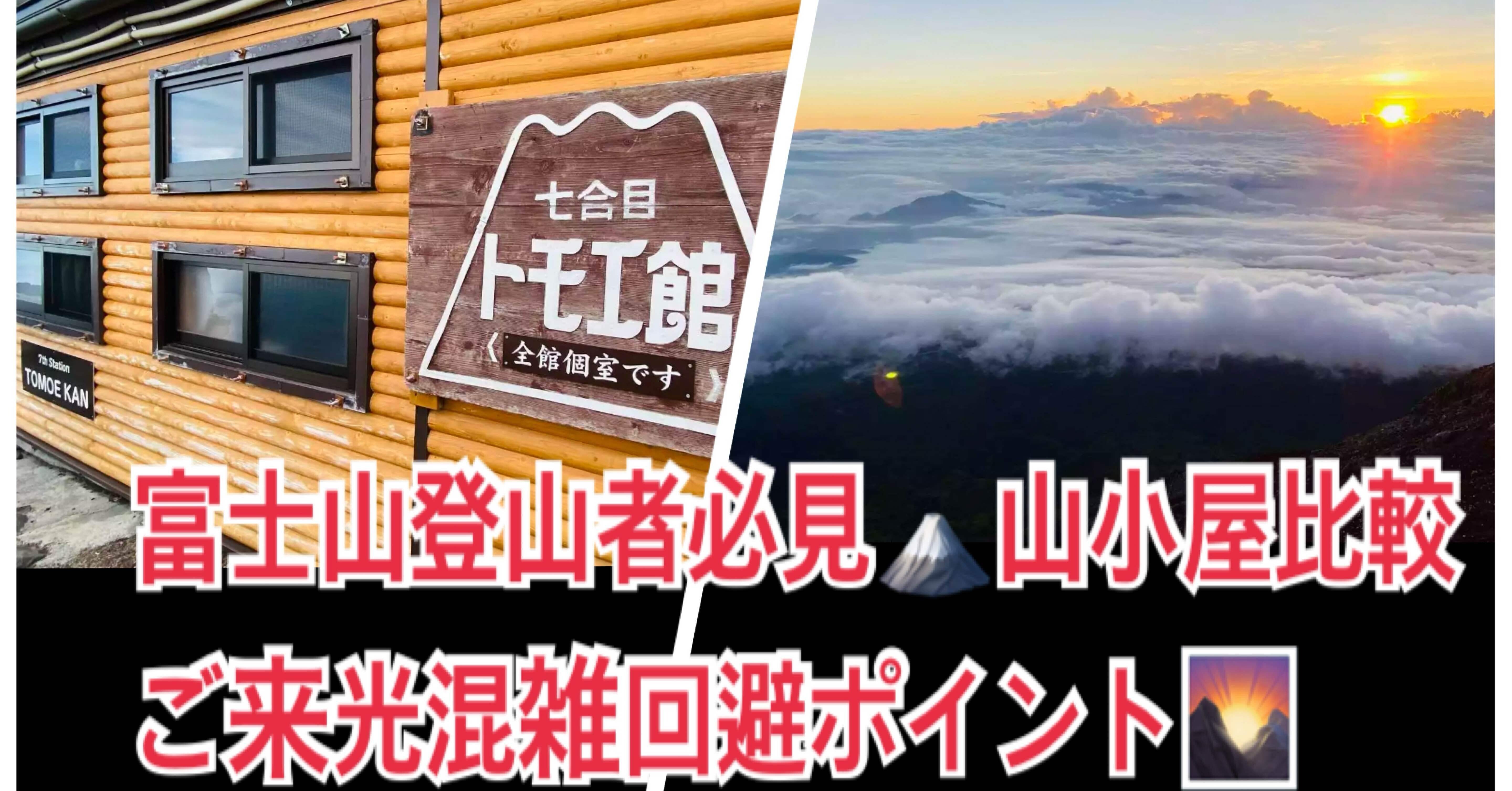 山小屋ページ 🛖富士山登山の山小屋レビュー、7合目と8合目比較👀]ご来光混雑回避