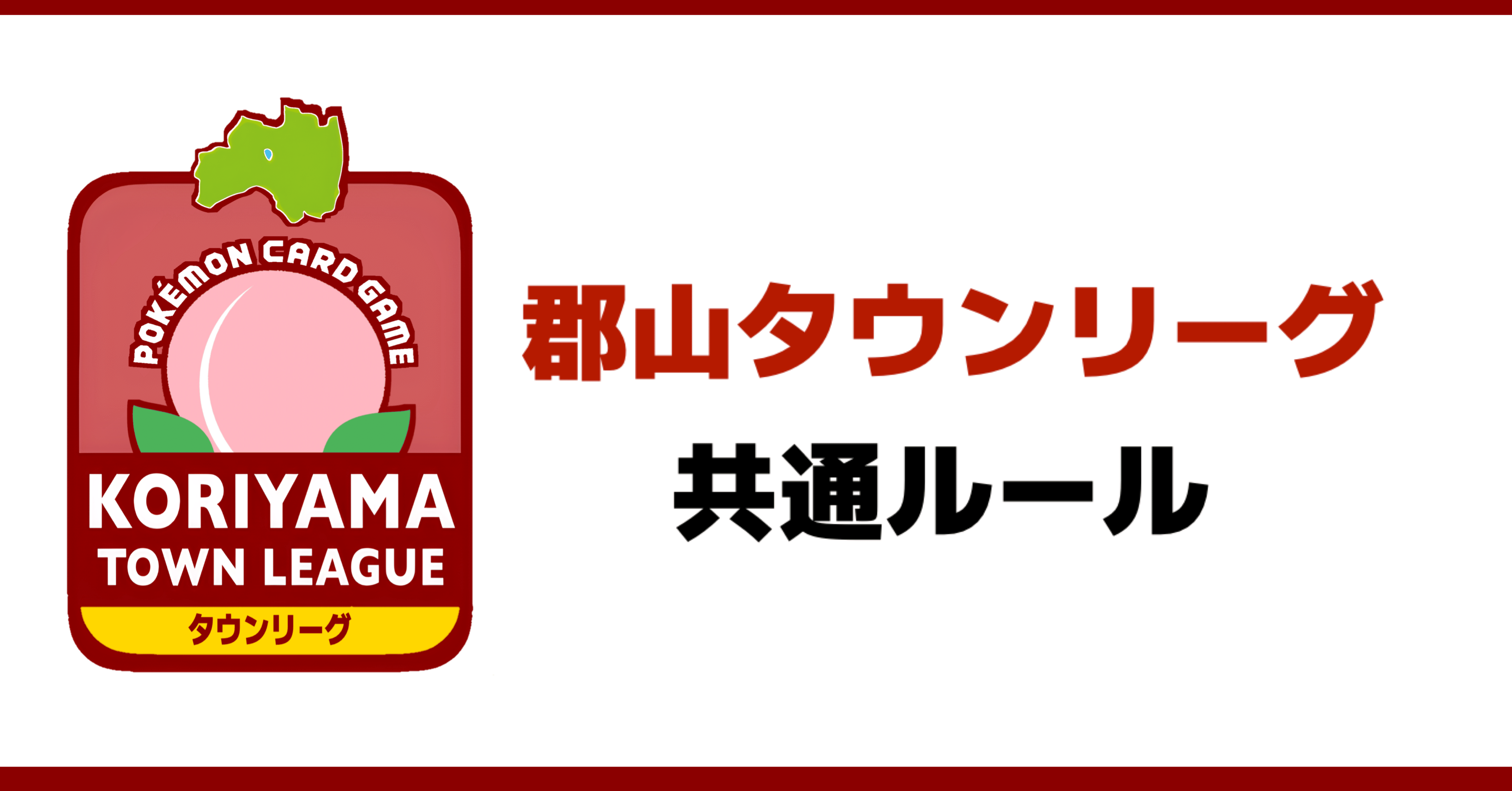 共通ルールのご案内｜ふくしまポケカキッズジム｜郡山タウンリーグ|ポケカイベントチーム