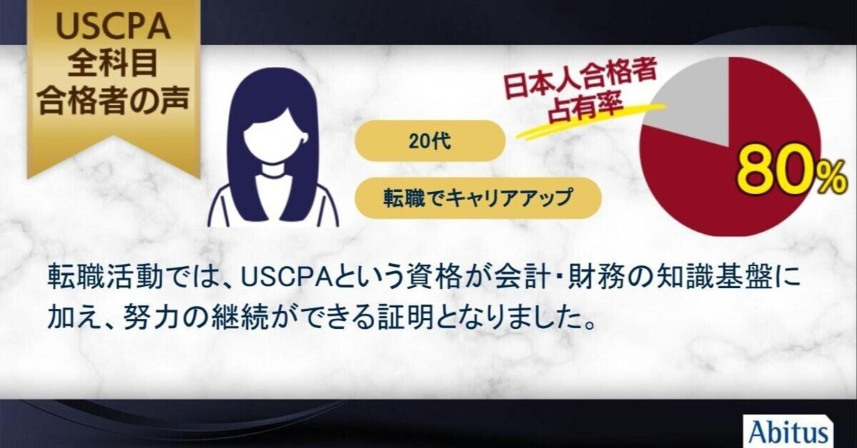USCPA アビタス USCPA(米国公認会計士)予備校|合格実績ならアビタス/Abitus