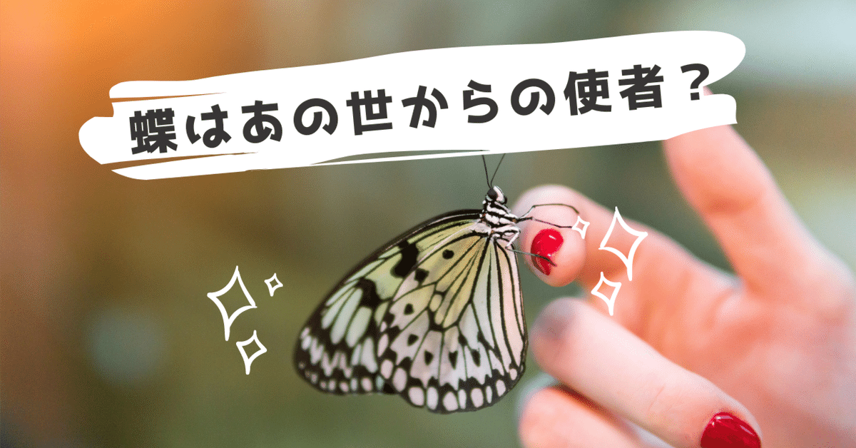 蝶になる 再掲】蝶はあの世からの使者？不思議な蝶が伝える「死」と「再生