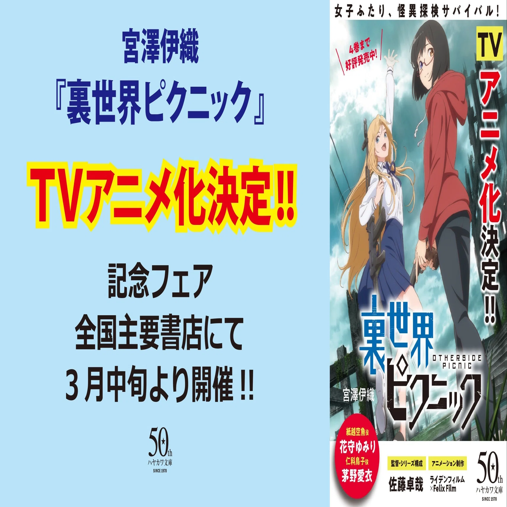 裏世界ピクニック』TVアニメ化決定！ 原作全点フェア開催のおしらせ 