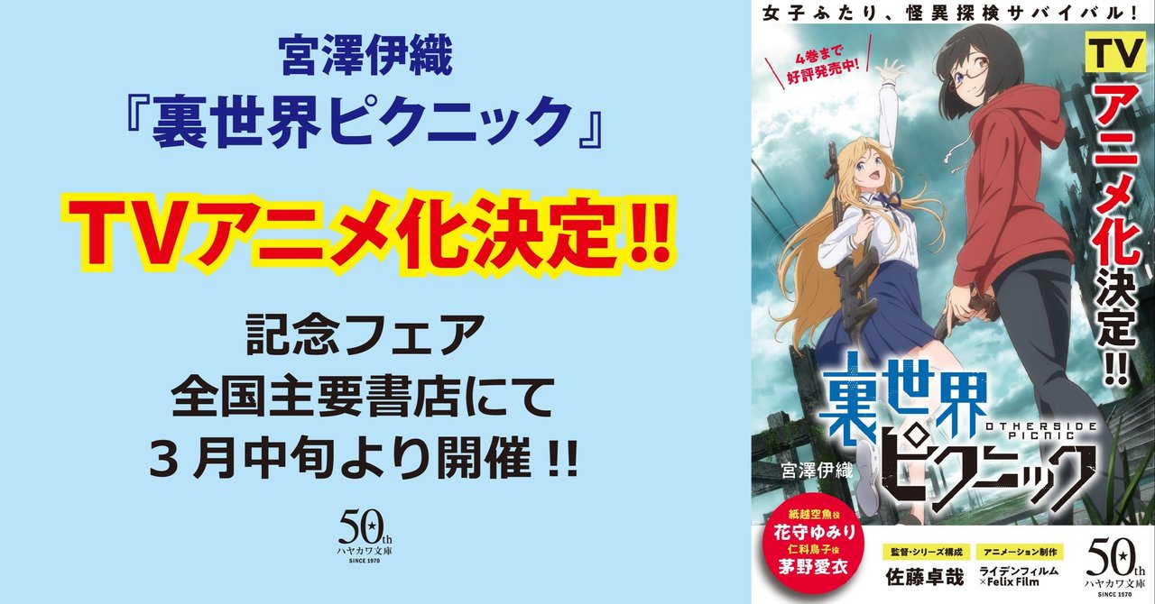 裏世界ピクニック Tvアニメ化決定 原作全点フェア開催のおしらせ Hayakawa Books Magazines B