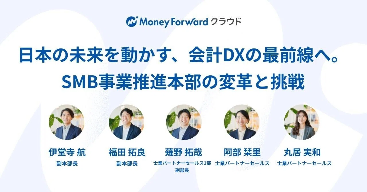 日本の未来を動かす、会計DXの最前線へ。SMB事業推進本部の変革と挑戦