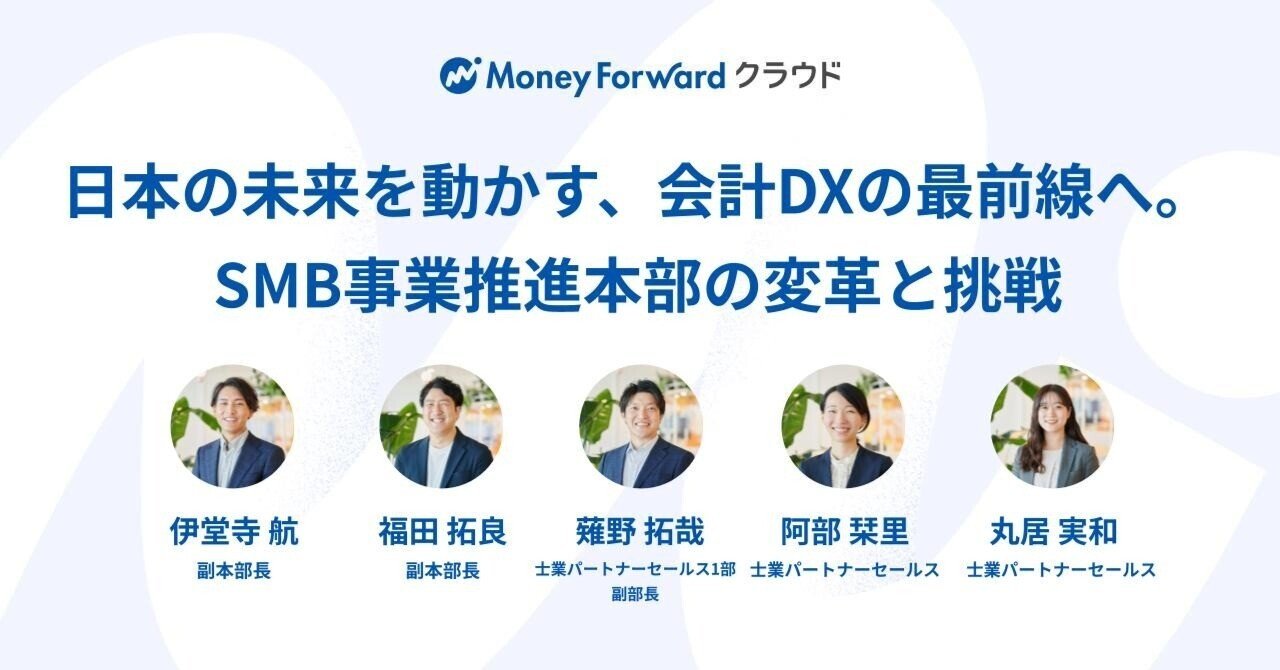 日本の未来を動かす、会計DXの最前線へ。SMB事業推進本部の変革と挑戦｜中途採用@マネーフォワード