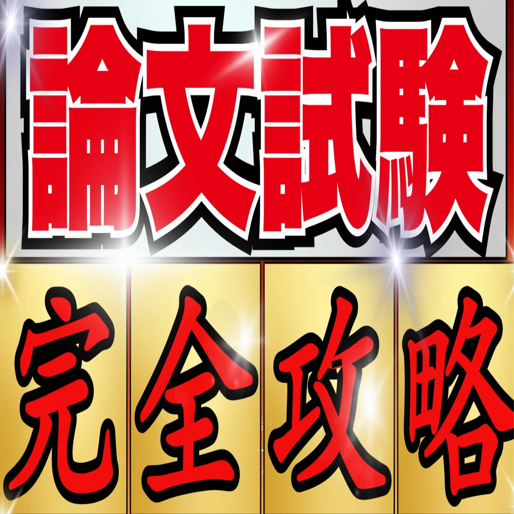論文試験】完全攻略｜司法試験 予備試験 最短合格｜ひよこ塾長