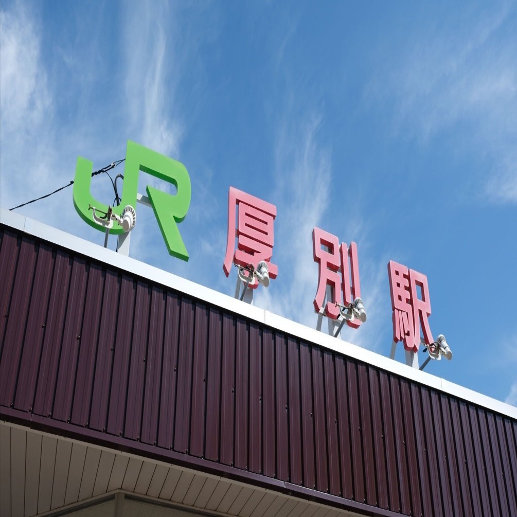 札幌市内全駅下車】厚別駅・森林公園駅（JR函館本線）｜吉谷友尋