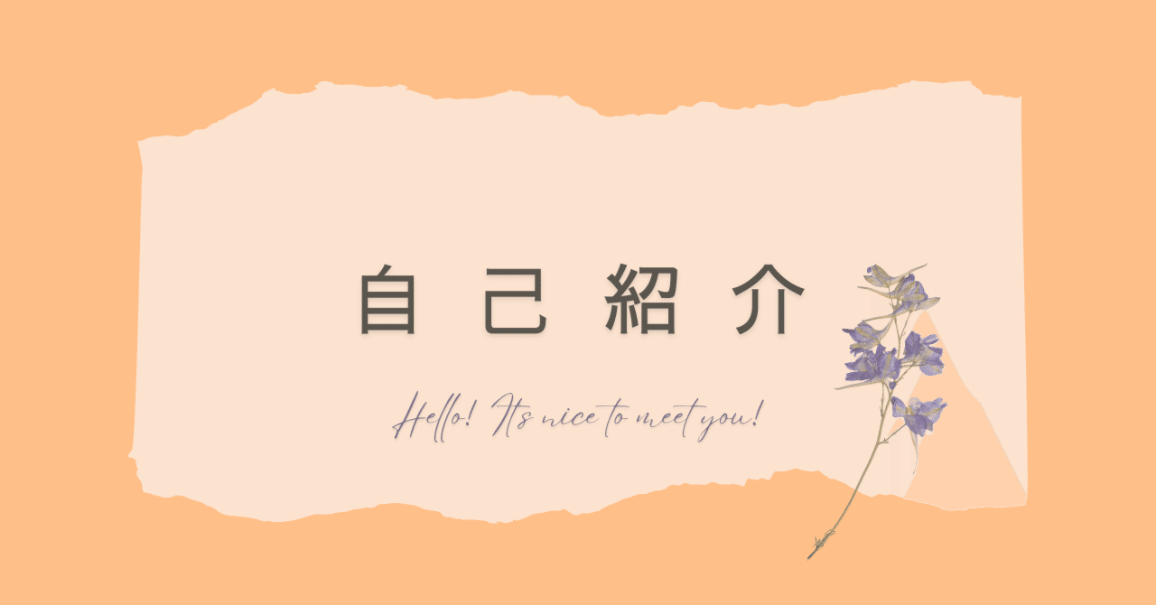 自己紹介】さおりのプロフィール｜私がnoteを書く理由｜さおり