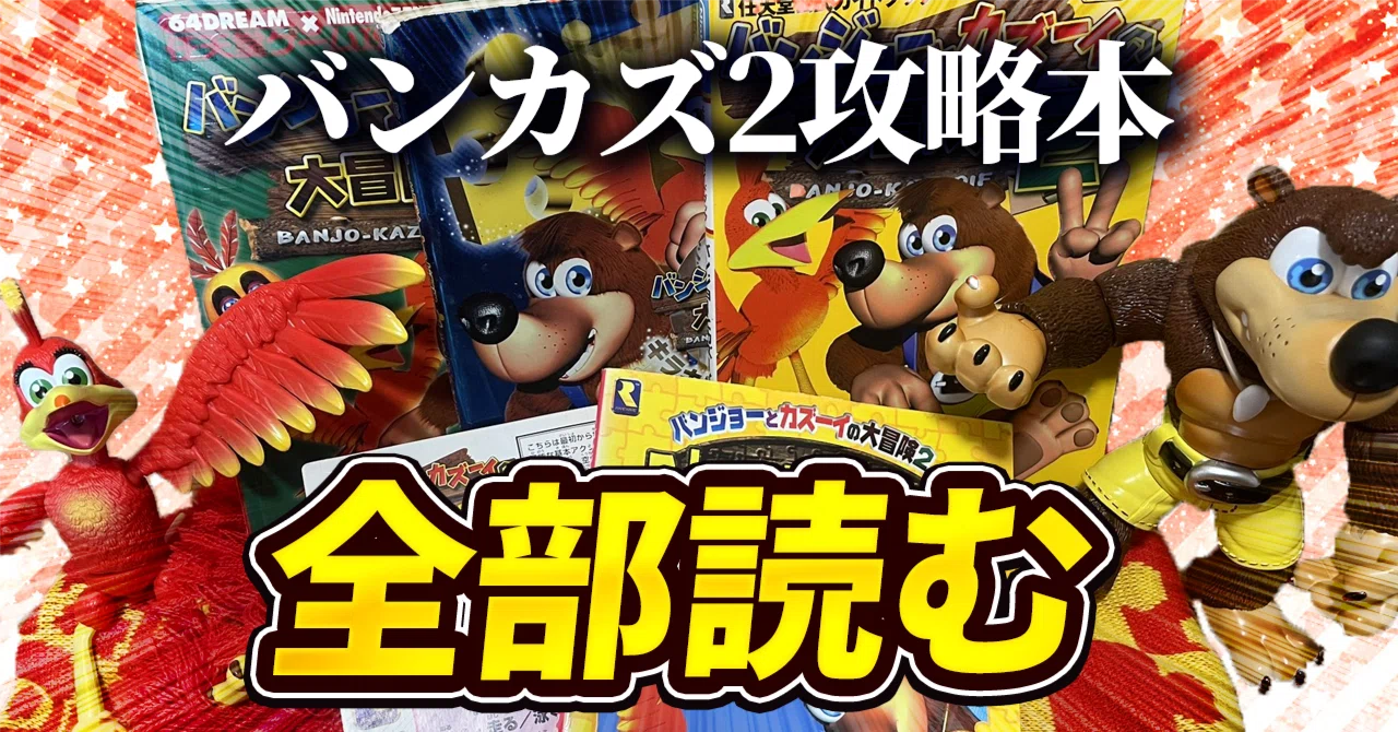 バンジョーとカズーイの大冒険2の攻略本を全部読む｜ピニャー太