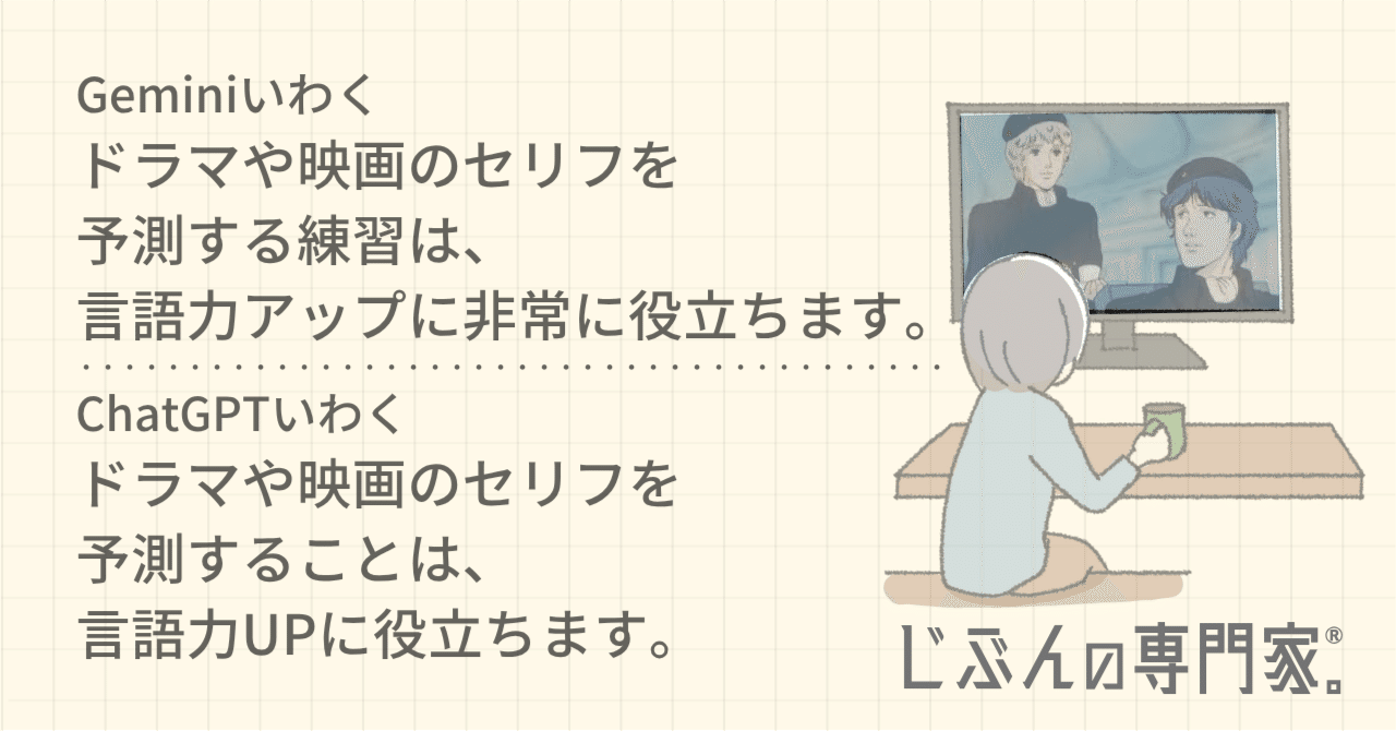 言語化力UP作戦＊３】 ドラマや映画のセリフを予測する｜じぶんの専門家☆okamitsu
