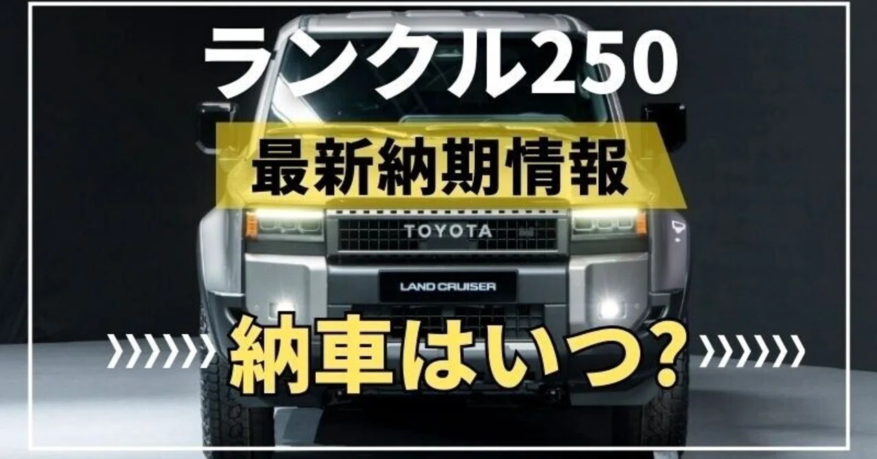 ランクル250の納期最新情報2026年版！納車が早まるコツとリアルな 