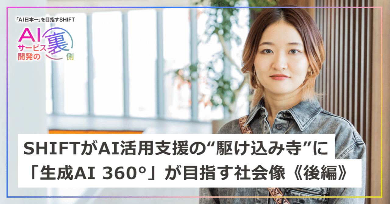 後編》SHIFTがAI活用支援の“駆け込み寺”に──「生成AI 360°」が目指す