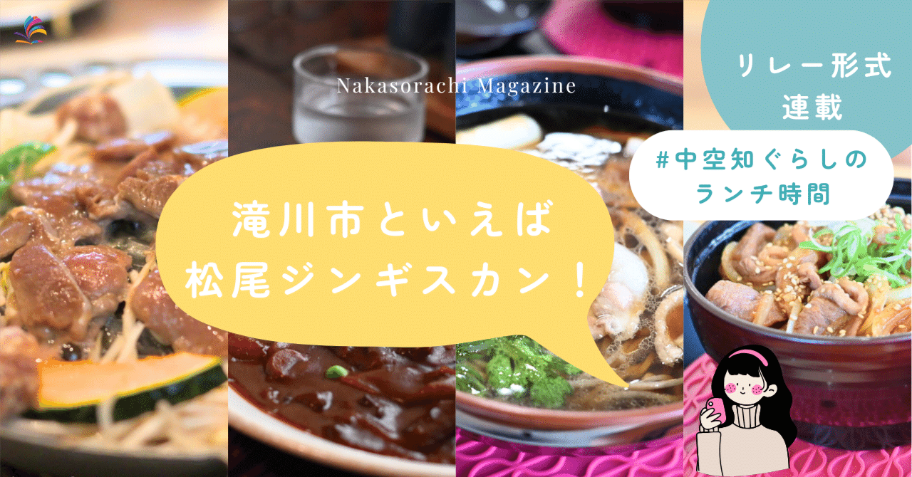 【リレー企画 初回】滝川の有名店・松尾ジンギスカン本店でランチ！ #中空知ぐらしのランチ時間