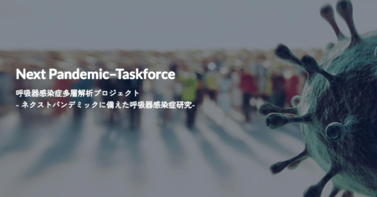 「ネクストパンデミック」に備えて ── 呼吸器感染症多層解析研究が始動！ eyecatch
