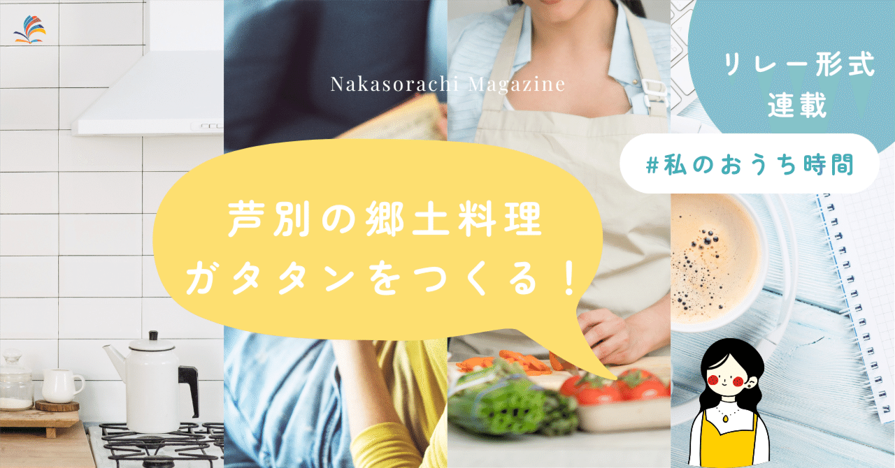 【リレー企画 初回】おうちで芦別の郷土料理「ガタタン」をつくる日。#私のおうち時間