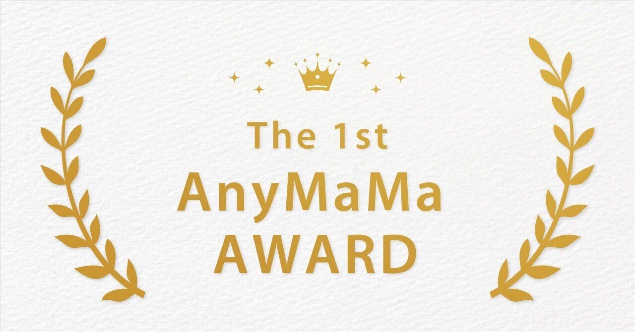 在宅×業務委託という働き方に、ありがとうを。AnyMaMa Award、初開催