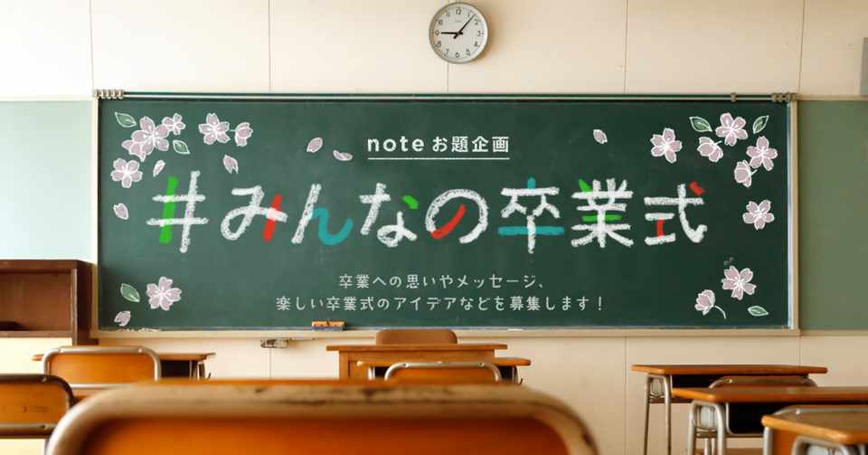 Noteで卒業への思いを共有しませんか お題企画 みんなの卒業式 を