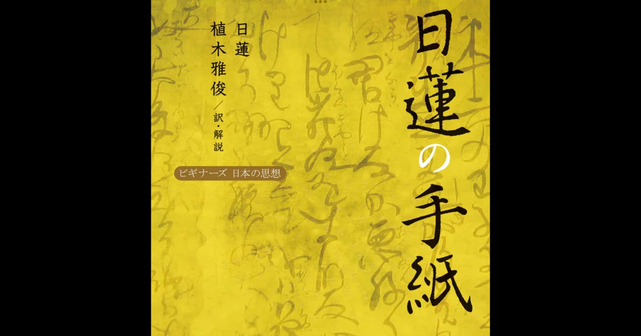 読書メモ】日蓮の手紙/日蓮、植木雅俊訳・解説｜ねこゆう