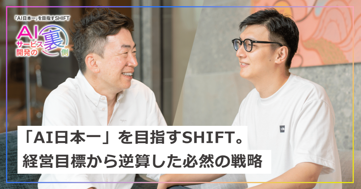 AI日本一」を目指すSHIFT。経営目標から逆算した必然の戦略｜SHIFT