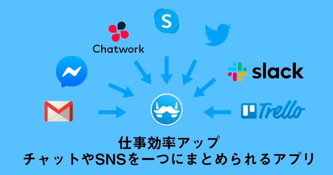 仕事効率アップ】チャットやSNSを一つにまとめられるアプリ｜ワタナベツヨシ@海外リモートーワーク実践中