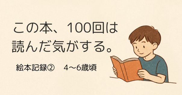 子育て】＆【小学校受験】読み聞かせにおススメの絵本まとめ（年