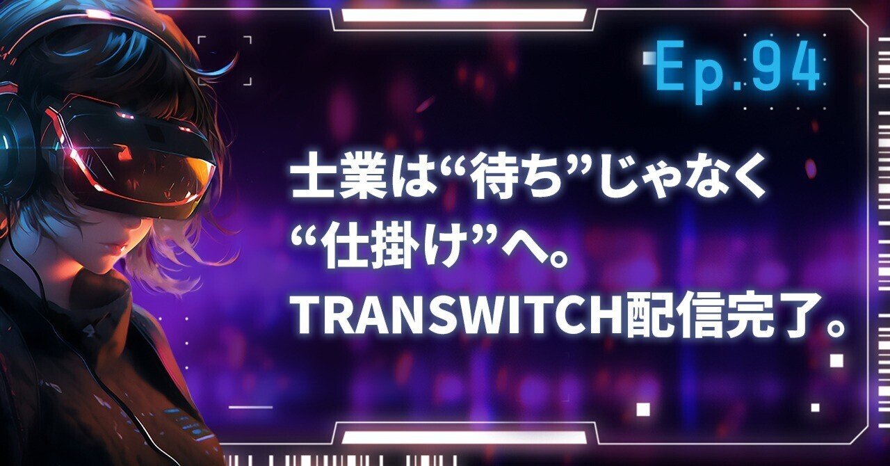Ep.94 士業は“待ち”じゃなく“仕掛け”へ。TRANSWITCH配信完了