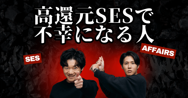 高還元SESに入っても、不幸になる人の共通点
