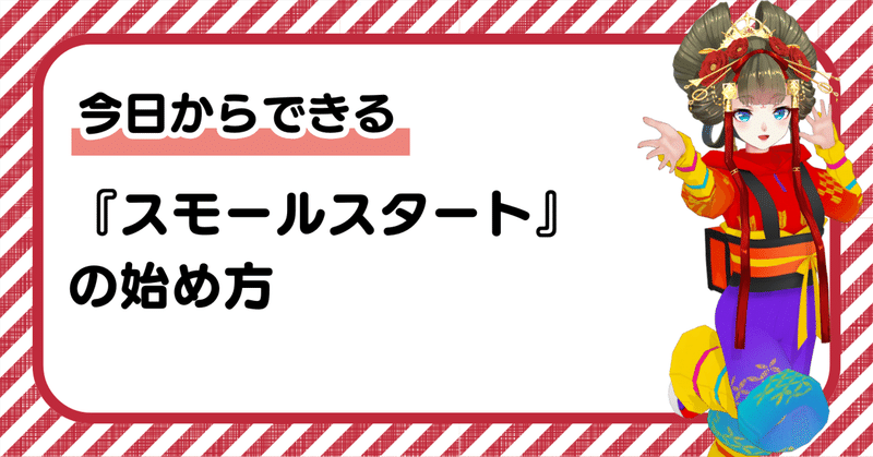「やる気が出ない…」が消える魔法！今日からできる『スモールスタート』の始め方