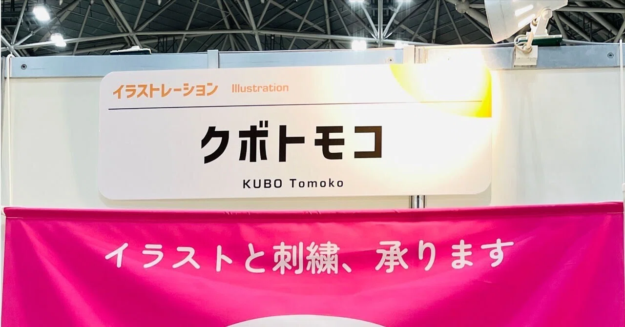 第16回クリエイターEXPO、終了後の記録（2025年7月開催）｜クボトモコ