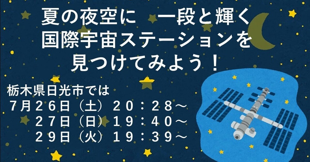 7月下旬、ISSがよい条件で見られます｜葛飾区立日光林間学園