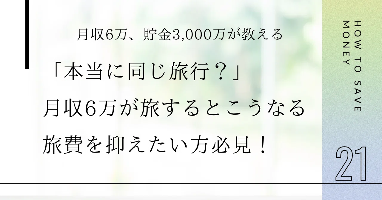 私の究極「節約旅行」術｜宿泊費・交通費・食費削減のコツ教えます 