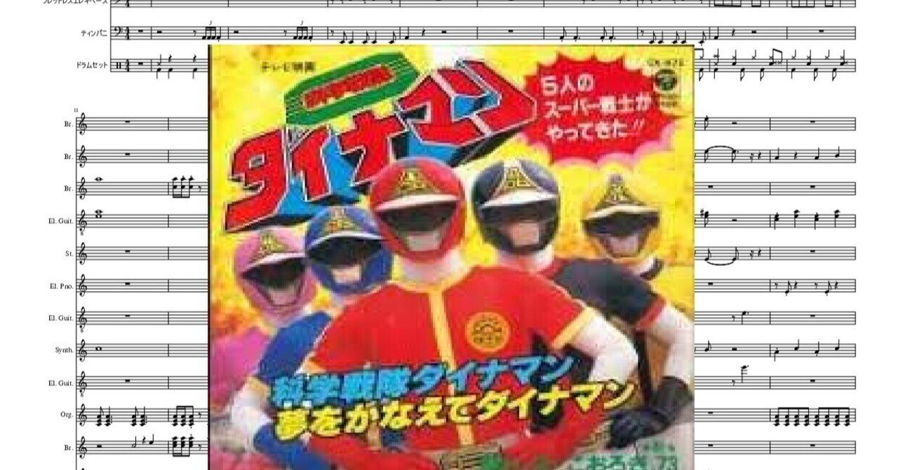 科学戦隊ダイナマン MoJoとこおろぎ'73 #楽譜 #DTMer #人生は一度きり