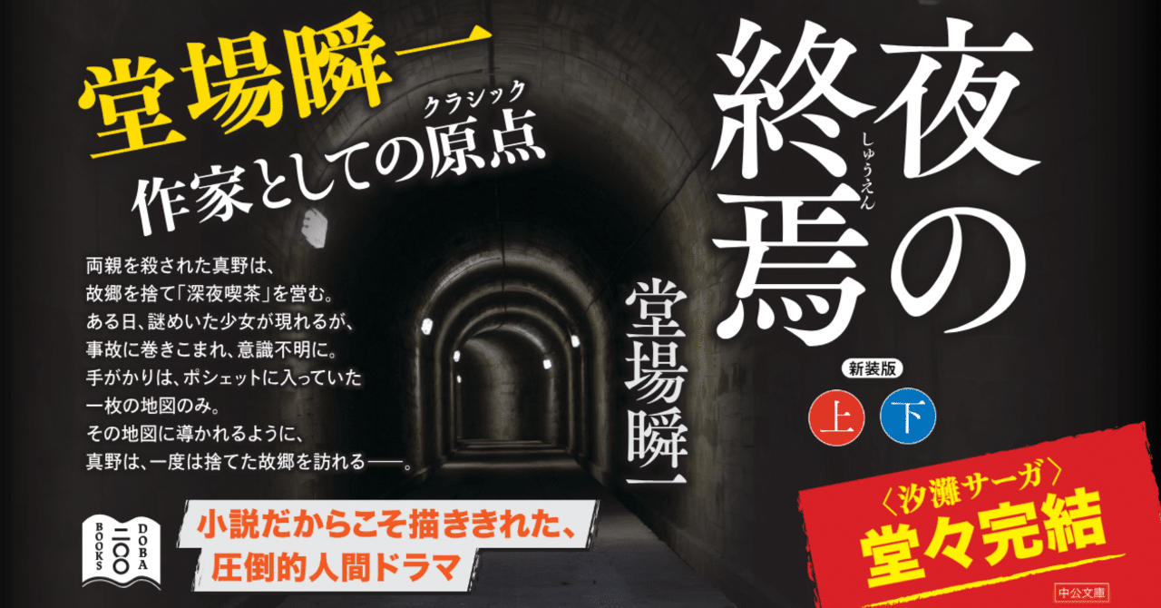 新装版 夜の終焉（上・下）』発売！｜堂場瞬一全国ツアー the200 公式