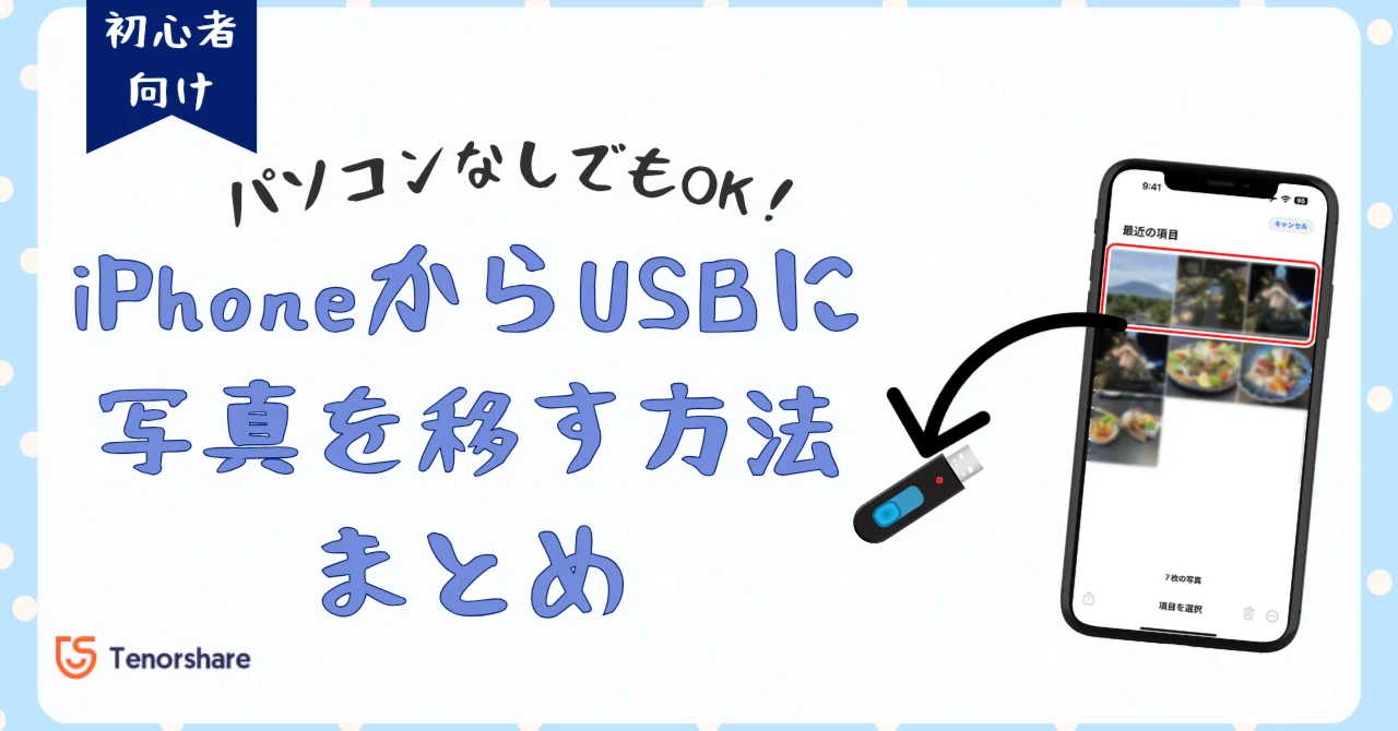 パソコンなしでもOK！iPhoneからUSBに写真を移す方法まとめ｜株式会社Tenorshare