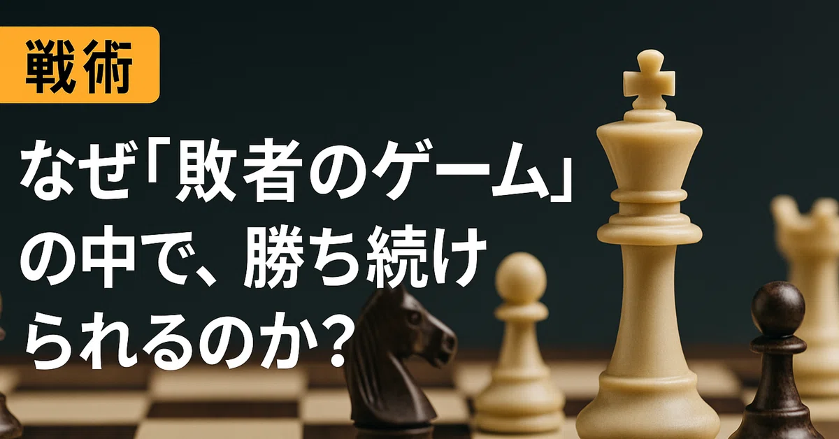 【戦術】なぜ「敗者のゲーム」の中で、勝ち続けられるのか?|松下 誠